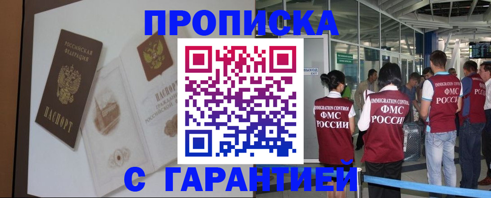 прописка законно в Марксе